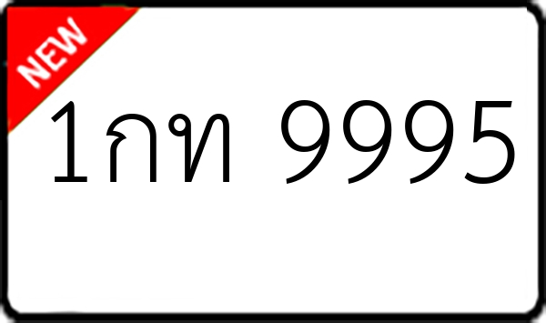 1กท 9995